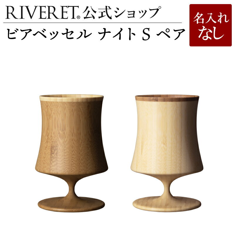 リヴェレット 食器 【 RIVERET 公式】ビアベッセル ナイト S ペア ＜名入れ無し通常品＞【 ギフト プレゼント おしゃれ かわいい ペア ワイン ビール ビア グラス セット ジョッキ ビアカップ ベッセル 木製 食器 結婚祝い 木婚式 誕生日 記念日 引き出物 就職祝い 退職祝い リヴェレット 】