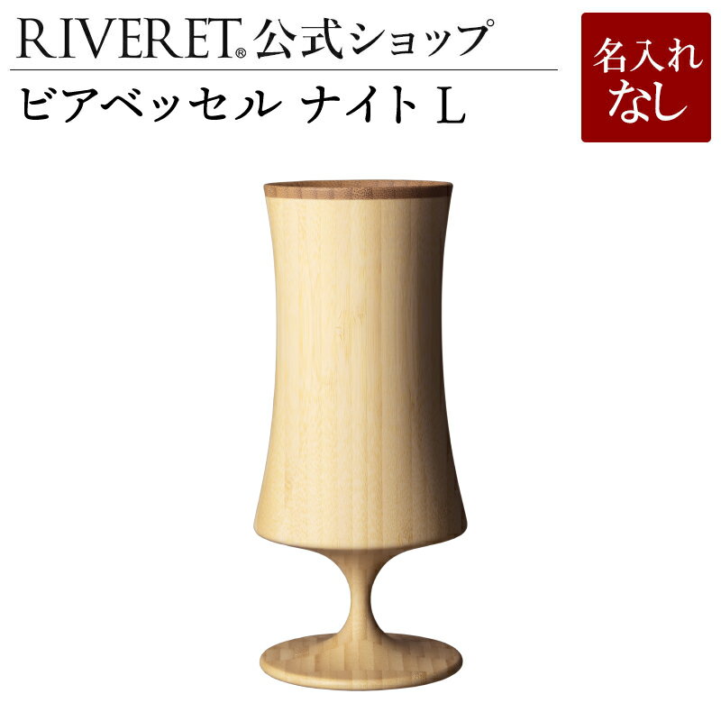 リヴェレット 食器 【 RIVERET 公式】ビアベッセル ナイト L 単品 ＜名入れ無し通常品＞【 ギフト プレゼント おしゃれ かわいい ワイン ビール ビア グラス ジョッキ ビアカップ シャンパン スパークリング 木製 食器 結婚祝い 木婚式 引き出物 就職祝い 退職祝い ボジョレ－ リヴェレット 】