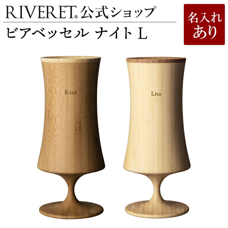 リヴェレット 食器 【 RIVERET 公式】ビアベッセル ナイト L ペア ＜名入代込み＞【 ギフト プレゼント おしゃれ かわいい ペア ワイン ビール ビア グラス セット ジョッキ ビアカップ ベッセル 木製 食器 結婚祝い 木婚式 誕生日 記念日 内祝い 引き出物 就職祝い 退職祝い リヴェレット 】