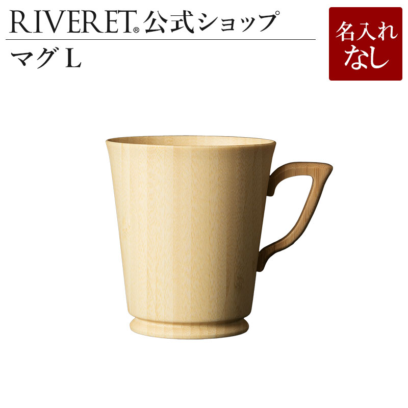 【 RIVERET 公式】 マグL 単品 ＜名入れ無し通常品＞【 ギフト プレゼント おしゃれ かわいい コーヒー 紅茶 マグカップ 大きい ティーカップ コーヒーカップ 木製 食器 結婚祝い 木婚式 誕生日 内祝い 引き出物 就職祝い 退職祝い 来客用 リヴェレット 】