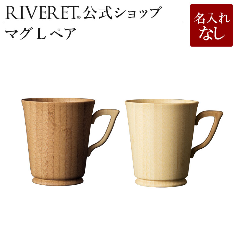 リヴェレット 食器 【 RIVERET 公式】 マグL ペア ＜名入れ無し通常品＞【 ギフト プレゼント おしゃれ かわいい ペア コーヒー 紅茶 マグカップ 大きい ティーカップ コーヒーカップ セット 木製 食器 結婚祝い 木婚式 誕生日 記念日 内祝い 引き出物 就職祝い 来客用 リヴェレット 】