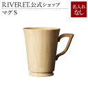 リヴェレット 名入れマグカップ 【 RIVERET 公式】 マグS 単品 ＜名入れ無し通常品＞【 ギフト プレゼント おしゃれ かわいい コーヒー 紅茶 マグカップ 大きい ティーカップ コーヒーカップ 木製 食器 結婚祝い 木婚式 誕生日 内祝い 引き出物 就職祝い 退職祝い 来客用 リヴェレット 】