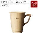 【 RIVERET 公式】 マグS 単品 <名入代込み>【 ギフト プレゼント おしゃれ かわいい コーヒー 紅茶 マグカップ 大きい ティーカップ コーヒーカ...