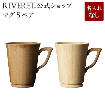 【 RIVERET 公式】 マグ S ペア 名入れ無し通常品【 ギフト プレゼント おしゃれ かわいい ペア コーヒー 紅茶 マグカップ 大きい ティーカップ コーヒーカップ セット 木製 食器 結婚祝い 木婚式 誕生日 記念日 内祝い 引き出物 就職祝い 退職祝い 来客用 リヴェレット 】