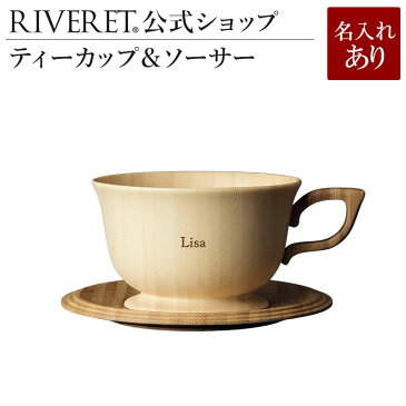 【 RIVERET 公式】 ティーカップ＆ソーサー 単品 ＜名入代込み＞【 ギフト プレゼント おしゃれ かわいい コーヒー 紅茶 マグ カップ コーヒーカップ 木製 食器 結婚祝い 木婚式 誕生日 内祝い 引き出物 就職祝い 退職祝い 来客用 リヴェレット 】