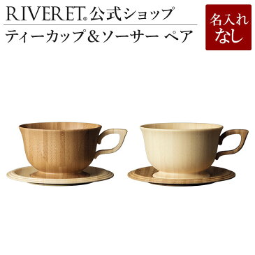 【 RIVERET 公式】 ティーカップ＆ソーサー ペア ＜名入れ無し通常品＞【 ギフト プレゼント おしゃれ かわいい ペア コーヒー 紅茶 マグ カップ コーヒーカップ セット 木製 食器 結婚祝い 木婚式 誕生日 記念日 内祝い 引き出物 就職祝い 退職祝い 来客用 リヴェレット 】