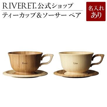 【 RIVERET 公式】 ティーカップ＆ソーサー ペア ＜名入代込み＞【 ギフト プレゼント おしゃれ かわいい ペア コーヒー 紅茶 マグ カップ コーヒーカップ セット 木製 食器 結婚祝い 木婚式 誕生日 記念日 内祝い 引き出物 就職祝い 退職祝い 来客用 リヴェレット 】