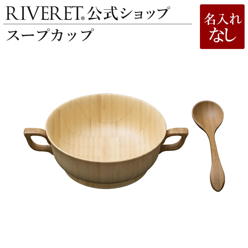 【 RIVERET 公式】 スープカップセット 単品 ＜名入れ無し通常品＞【 ギフト プレゼント おしゃれ かわいい セット スープ シリアル リゾット スプーン カップ 木製 器 食器 結婚祝い 木婚式 誕生日 記念日 内祝い 引き出物 就職祝い 退職祝い 来客用 リヴェレット 】