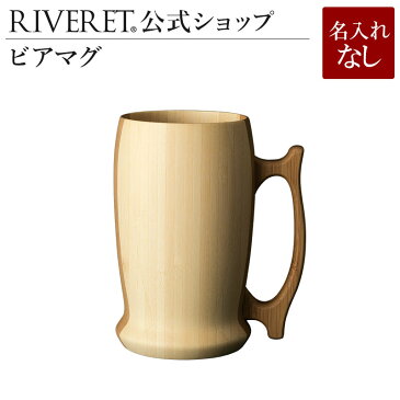 【 RIVERET 公式】ビアマグ 単品 ＜名入れ無し通常品＞【 ギフト プレゼント おしゃれ かわいい ワイン ビール ビア マグ カップ 大きい グラス ビアカップ 木製 食器 結婚祝い 木婚式 誕生日 就職祝い 退職祝い 来客用 日本酒 シャンパン スパークリング リヴェレット 】