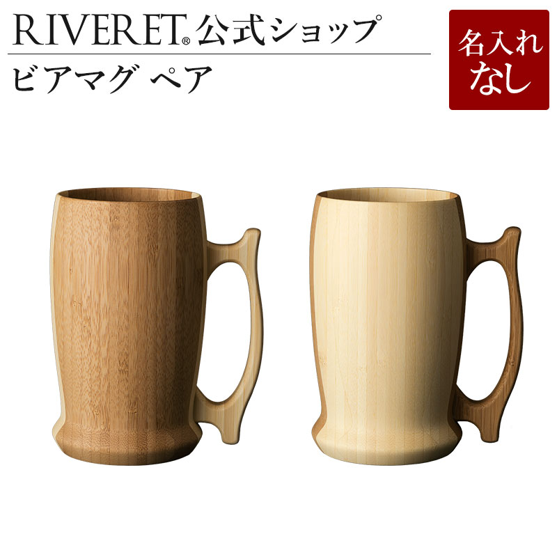 【 RIVERET 公式】ビアマグ ペア ＜名入れ無し通常品＞【 ギフト プレゼント おしゃれ かわいい ペア ビール ビア マグカップ 大きい グラス セット ビア カップ シャンパン スパークリング 木製 食器 結婚祝い 木婚式 記念日 就職祝い 退職祝い 来客用 リヴェレット 】