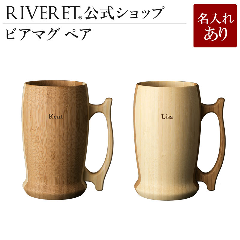 【 RIVERET 公式】 ビアマグ ペア ＜名入代込み＞【 ギフト プレゼント おしゃれ かわいい ペア ワイン ビール ビア マグ マグカップ 大きい グラス セット ビア カップ スパークリング 木製 食器 結婚祝い 木婚式 誕生日 記念日 就職祝い 退職祝い リヴェレット 】