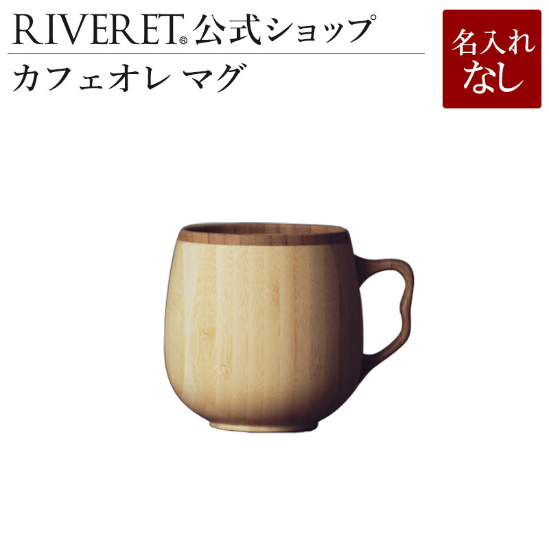 【 RIVERET 公式】カフェオレマグ 単品 ＜名入れ無し通常品＞【 ギフト プレゼント おしゃれ かわいい コーヒー カフェオレボウル マグカップ ティーカップ 木製 食器 結婚祝い 木婚式 誕生日 内祝い 引き出物 就職祝い 退職祝い 来客用 リヴェレット 】