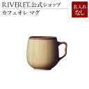 【 RIVERET 公式】カフェオレマグ 単