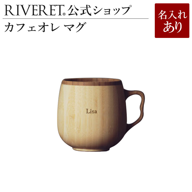 リヴェレット マグカップ 【 RIVERET 公式】カフェオレマグ 単品 ＜名入代込み＞【 ギフト プレゼント おしゃれ かわいい コーヒー カフェオレボウル マグカップ ティーカップ 木製 食器 結婚祝い 木婚式 誕生日 内祝い 引き出物 就職祝い 退職祝い 来客用 リヴェレット 】