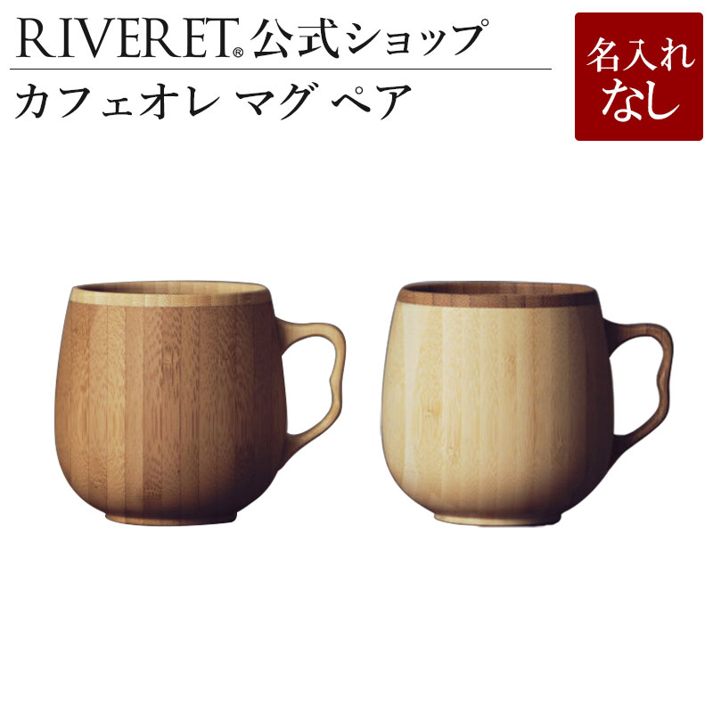 おしゃれなペアグラス・ペアカップ 【 RIVERET 公式】カフェオレ マグ ペア ＜名入れ無し通常品＞【 ギフト プレゼント おしゃれ かわいい コーヒー カフェオレボウル マグカップ ティーカップ セット 木製 食器 結婚祝い 木婚式 誕生日 記念日 内祝い 引き出物 就職祝い 退職祝い 来客用 リヴェレット 】