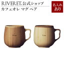 リヴェレット 名入れマグカップ 【 RIVERET 公式】カフェオレマグ ペア ＜名入代込み＞【 ギフト プレゼント おしゃれ かわいい コーヒー カフェオレボウル マグカップ ティーカップ セット 木製 食器 結婚祝い 木婚式 誕生日 記念日 内祝い 引き出物 就職祝い 退職祝い 来客用 リヴェレット 】