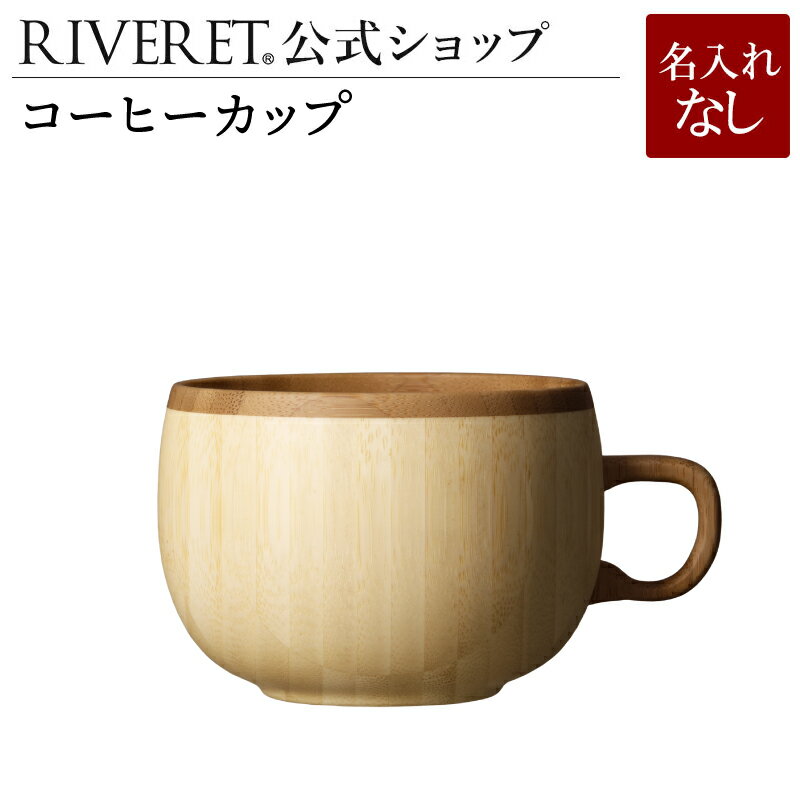 リヴェレット タンブラー 【 RIVERET 公式】コーヒーカップ 単品 ＜名入れ無し通常品＞【 ギフト プレゼント おしゃれ かわいい コーヒー コーヒーカップ カフェオレボウル マグ ティーカップ 木製 食器 結婚祝い 木婚式 誕生日 内祝い 引き出物 就職祝い 退職祝い 来客用 リヴェレット 】