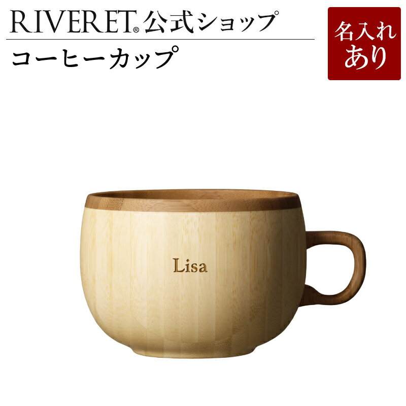 リヴェレット 食器 【 RIVERET 公式】コーヒーカップ 単品 ＜名入代込み＞【 ギフト プレゼント おしゃれ かわいい コーヒー カフェオレボウル マグ ティーカップ 木製 食器 結婚祝い 木婚式 誕生日 内祝い 引き出物 就職祝い 退職祝い 来客用 リヴェレット 】