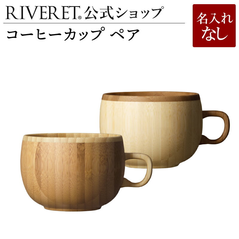 リヴェレット タンブラー 【 RIVERET 公式】コーヒーカップ ペア ＜名入れ無し通常品＞【 ギフト プレゼント おしゃれ かわいい コーヒー カフェオレボウル マグカップ ティーカップ セット 木製 食器 結婚祝い 木婚式 誕生日 記念日 内祝い 引き出物 就職祝い 退職祝い 来客用 リヴェレット 】