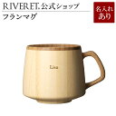 【 RIVERET 公式】フランマグ 単品 <名入代込み>【 ギフト プレゼント おしゃれ かわいい コーヒー カフェオレボウル マグ ティーカップ 木製 食器...