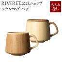 リヴェレット 名入れマグカップ 【 RIVERET 公式】フランマグ ペア ＜名入れ無し通常品＞【 ギフト プレゼント おしゃれ かわいい コーヒー カフェオレボウル マグカップ ティーカップ セット 木製 食器 結婚祝い 木婚式 誕生日 記念日 内祝い 引き出物 就職祝い 退職祝い 来客用 リヴェレット 】