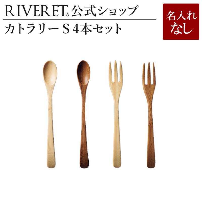 【 RIVERET 公式】 カトラリーS 4本セット＜名入れ無し通常品＞【 ギフト プレゼント おしゃれ かわいい セット カトラリーセット スプーン フォーク ティースプーン　デザートフォーク 木製 食器 結婚祝い 木婚式 誕生日 記念日 就職祝い 来客用 リヴェレット 】