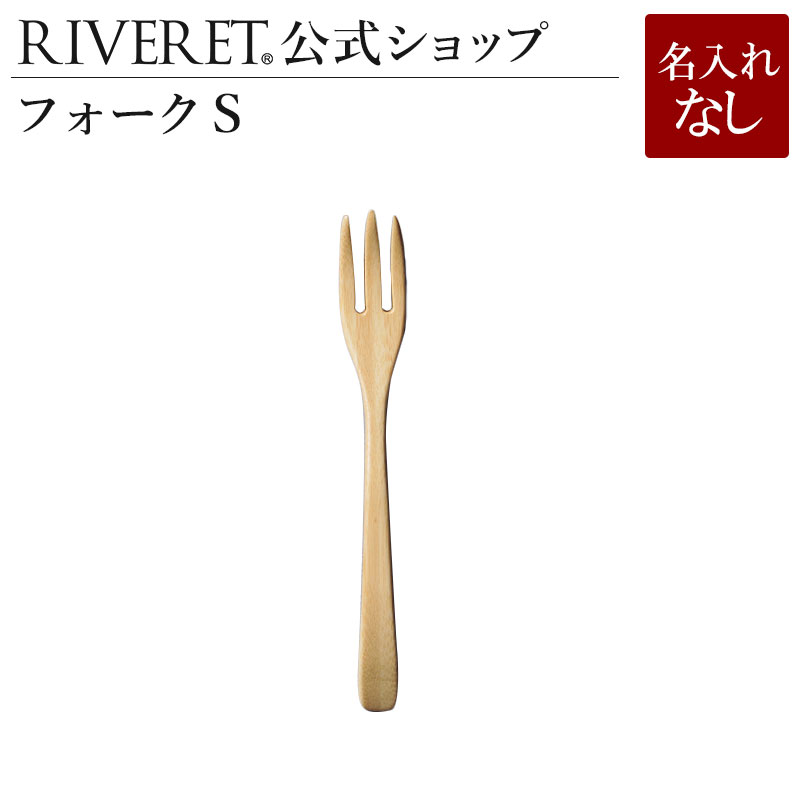 リヴェレット タンブラー 【 RIVERET 公式】 フォーク S 単品 ＜名入れ無し通常品＞【 ギフト プレゼント おしゃれ かわいい デザートフォーク 木製 食器 結婚祝い 誕生日 内祝い 引き出物 就職祝い 退職祝い 来客用 リヴェレット 】