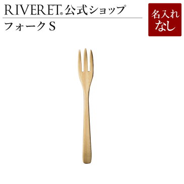 【 RIVERET 公式】 フォーク S 単品 名入れ無し通常品【 ギフト プレゼント おしゃれ かわいい デザートフォーク 木製 食器 結婚祝い 誕生日 内祝い 引き出物 就職祝い 退職祝い 来客用 リヴェレット 】