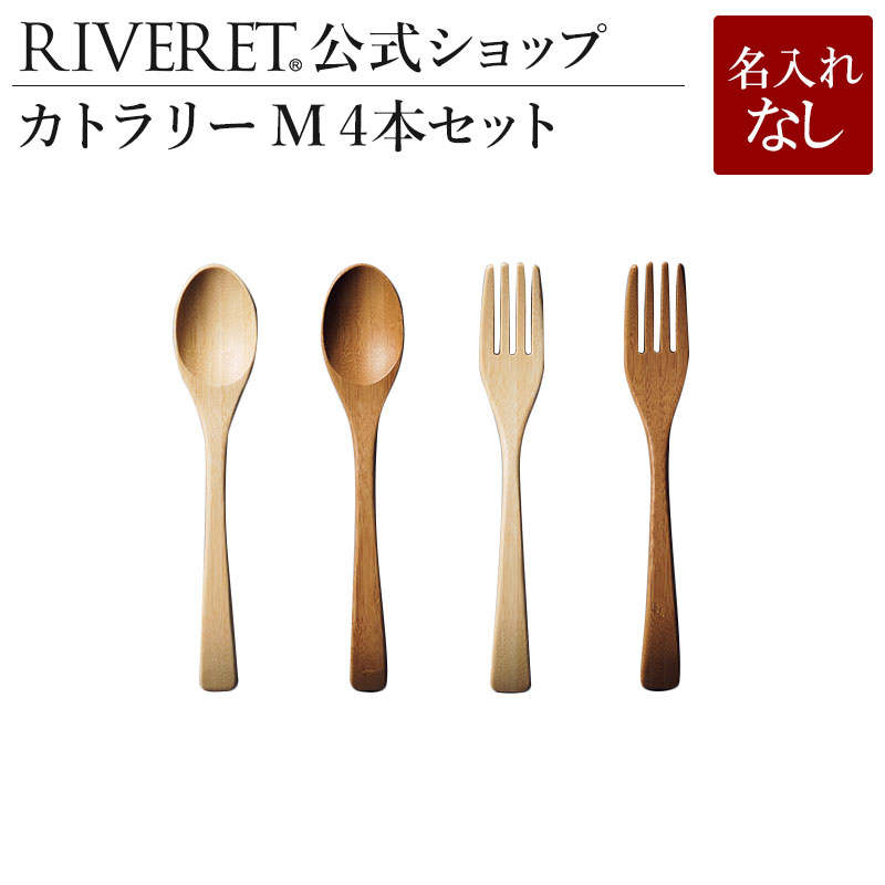 リヴェレット 食器 【 RIVERET 公式】 カトラリーM 4本セット＜名入れ無し通常品＞【 ギフト プレゼント おしゃれ かわいい セット カトラリーセット スプーン フォーク 木製 食器 結婚祝い 木婚式 誕生日 記念日 内祝い 引き出物 就職祝い 退職祝い 来客用 リヴェレット 】