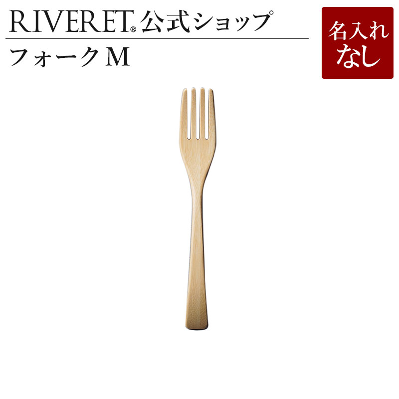 【 RIVERET 公式】 フォーク M 単品 ＜