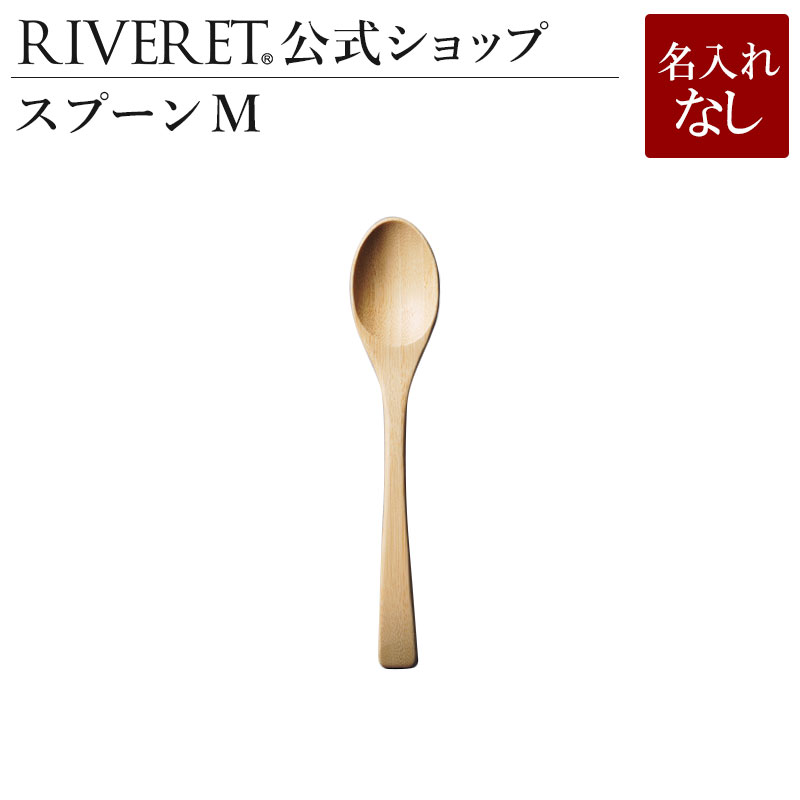 リヴェレット 食器 【 RIVERET 公式】 スプーン M 単品 ＜名入れ無し通常品＞【 ギフト プレゼント おしゃれ かわいい ディナースプーン カレースプーン デザートスプーン 木製 食器 結婚祝い 誕生日 内祝い 引き出物 就職祝い 退職祝い 来客用 リヴェレット 】