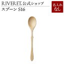 【 RIVERET 公式】 スプーン S16 単品 ＜名入れ無し通常品＞【 ギフト プレゼント おしゃれ かわいい ナチュラル 無垢 カトラリー スープカップ 木製 食器 結婚祝い 誕生日 内祝い 引き出物 就職祝い 退職祝い 来客用 リヴェレット 】