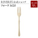 【 RIVERET 公式】 フォーク M20 単品 <名入れ無し通常品>【 ギフト プレゼント おしゃれ かわいい ナチュラル 無垢 カトラリー スープカップ ...