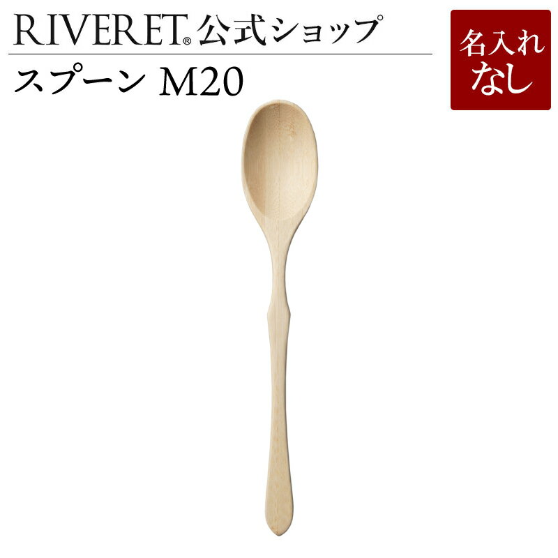 リヴェレット 食器 【 RIVERET 公式】 スプーン M20 単品 ＜名入れ無し通常品＞【 ギフト プレゼント おしゃれ かわいい ナチュラル 無垢 カトラリー スープカップ 木製 食器 結婚祝い 誕生日 内祝い 引き出物 就職祝い 退職祝い 来客用 リヴェレット 】