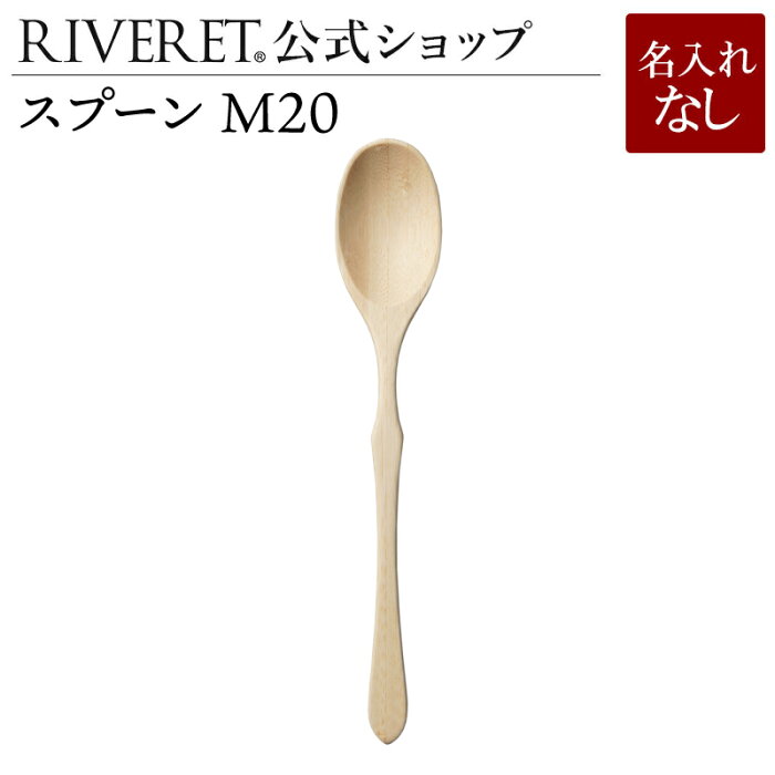 【 RIVERET 公式】 スプーン M20 単品 ＜名入れ無し通常品＞【 ギフト プレゼント おしゃれ かわいい ナチュラル 無垢 カトラリー スープカップ 木製 食器 結婚祝い 誕生日 内祝い 引き出物 就職祝い 退職祝い 来客用 リヴェレット 】