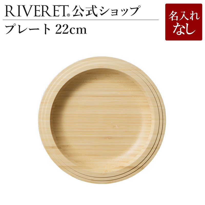 リヴェレット タンブラー 【 RIVERET 公式】 プレート22cm 単品 ＜名入れ無し通常品＞【 ギフト プレゼント おしゃれ かわいい ランチプレート ワンプレート 木製 器 皿 食器 結婚祝い 木婚式 誕生日 内祝い 引き出物 就職祝い 退職祝い 来客用 リヴェレット 】