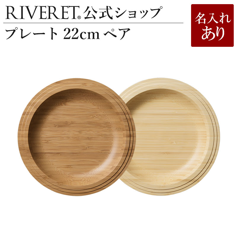 リヴェレット 食器 【 RIVERET 公式】プレート22cm ペア ＜名入代込み＞【 ギフト プレゼント おしゃれ かわいい セット ランチプレート ワンプレート 木製 器 皿 食器 結婚祝い 木婚式 誕生日 記念日 内祝い 引き出物 就職祝い 退職祝い 来客用 リヴェレット 】