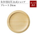 リヴェレット 食器 【 RIVERET 公式】プレート24cm 単品 ＜名入代込み＞【 ギフト プレゼント おしゃれ かわいい ランチプレート ワンプレート カップ 木製 器 皿 食器 結婚祝い 木婚式 誕生日 内祝い 引き出物 就職祝い 退職祝い 来客用 リヴェレット 】