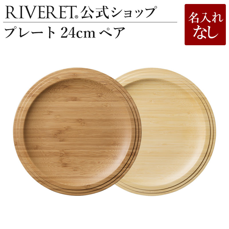 リヴェレット 食器 【 RIVERET 公式】プレート24cm ペア ＜名入れ無し通常品＞【リヴェレット ギフト プレゼント おしゃれ かわいい セット ランチプレート ワンプレート カップ 木製 器 皿 食器 結婚祝い 木婚式 誕生日 記念日 内祝い 引き出物 就職祝い 退職祝い 来客用 リヴェレット 】