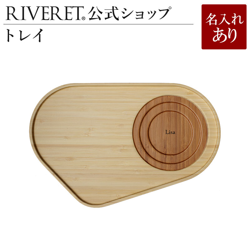 リヴェレット 食器 【 RIVERET 公式】 トレイ 単品 ＜名入代込み＞【 ギフト プレゼント おしゃれ かわいい トレー トレイ キッチン用品 お盆 お膳 カフェトレー カフェトレイ 木製 器 皿 食器 結婚祝い 木婚式 誕生日 内祝い 引き出物 就職祝い 退職祝い 来客用 リヴェレット 】