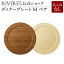 【 RIVERET 公式】ディナープレート M ペア <名入れ無し通常品>【リヴェレット ギフト プレゼント おしゃれ かわいい セット ランチプレート ワンプレート 木製 器 皿 食器 結婚祝い 木婚式 誕生日 記念日 内祝い 引き出物 就職祝い 退職祝い 来客用 リヴェレット 】