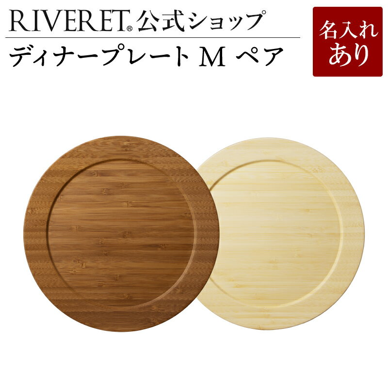 リヴェレット 食器 【 RIVERET 公式】ディナープレート M ペア ＜名入代込み＞【 ギフト プレゼント おしゃれ かわいい セット ランチプレート ワンプレート カップ 木製 器 皿 食器 結婚祝い 木婚式 誕生日 記念日 内祝い 引き出物 就職祝い 退職祝い 来客用 リヴェレット 】