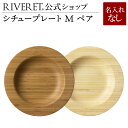 【 RIVERET 公式】シチュープレート M ペア ＜名入れ無し通常品＞【リヴェレット ギフト プレゼント おしゃれ かわいい セット ランチプレート ワンプレート 木製 器 皿 食器 結婚祝い 木婚式 誕生日 記念日 内祝い 引き出物 就職祝い 退職祝い 来客用 リヴェレット 】