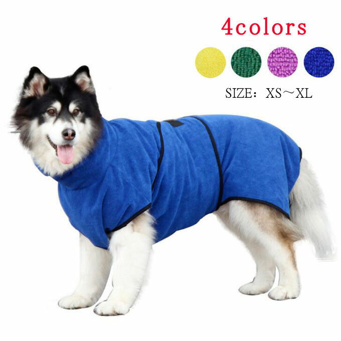 【送料無料】犬服 ペット服 ペット用品 犬 服 猫服 ペット雑貨 小型犬 中型犬 大型犬 入浴用 入湯 可愛い ネコ雑貨 パイル 寒さ対策