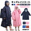 【送料無料】子供 レインコート 雨具 キッズ レインウェア 男の子 女の子 学生 通学 カッパ レインポンチョ つば付き 通園 小学生 保育園 幼稚園 ジュニア レインコート