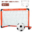 ・庭で！公園で！気軽にキックオフ！・簡単に組み立て可能なサッカーゴールセットです。・工具不要で簡単組み立て・室内で、庭先で、公園で。どこでも楽しめる。・簡単に組みたてられ、やわらかボールで小さなお子さんでも安心して楽しめます。・ゴールはコンパクトにたためて、持ち運びにも便利です。・お子様へのプレゼントに・将来の夢はサッカー選手の貴方に・ボールコントロールの練習にもおすすめです。 サイズ フリー（3点セット） サイズについての説明 サッカボール＋ポップアップ＋サッカーゴールネット 素材 PVC 色 ホワイト オレンジ 備考 ●製造ロットにより、細部形状の違いや、同色でも色味に多少の誤差が生じます。 ●パッケージは改良のため予告なく仕様を変更する場合があります。 ▼商品の色は、撮影時の光や、お客様のモニターの色具合などにより、実際の商品と異なる場合がございます。あらかじめ、ご了承ください。 ▼生地の特性上、やや匂いが強く感じられるものもございます。数日のご使用や陰干しなどで気になる匂いはほとんど感じられなくなります。 ▼同じ商品でも生産時期により形やサイズ、カラーに多少の誤差が生じる場合もございます。 ▼他店舗でも在庫を共有して販売をしている為、受注後欠品となる場合もございます。予め、ご了承お願い申し上げます。 ▼出荷前に全て検品を行っておりますが、万が一商品に不具合があった場合は、お問い合わせフォームまたはメールよりご連絡頂けます様お願い申し上げます。速やかに対応致しますのでご安心ください。