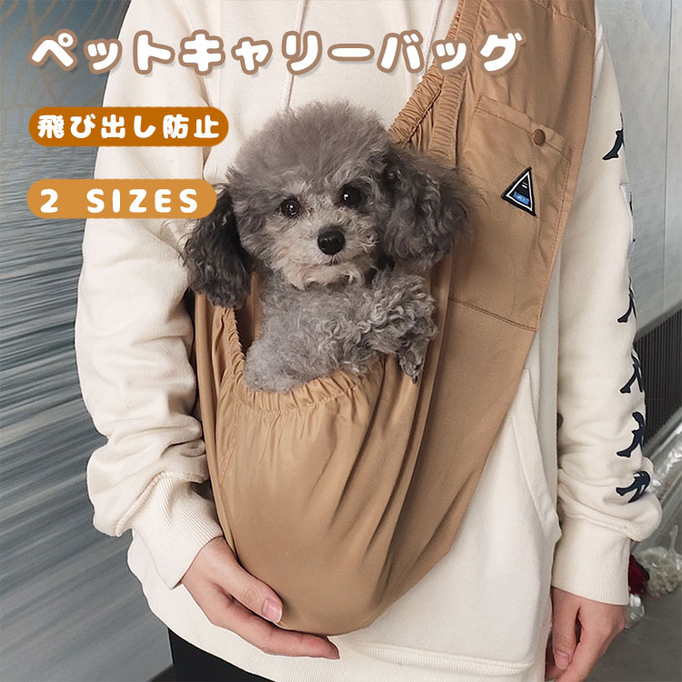 【送料無料】ペットスリング 犬 猫 小型犬 抱っこ紐 ペット キャリーバッグ ペットバッグ ドッグスリング 飛び出し防止 ペットバッグ キャリー 猫 ポケット付き