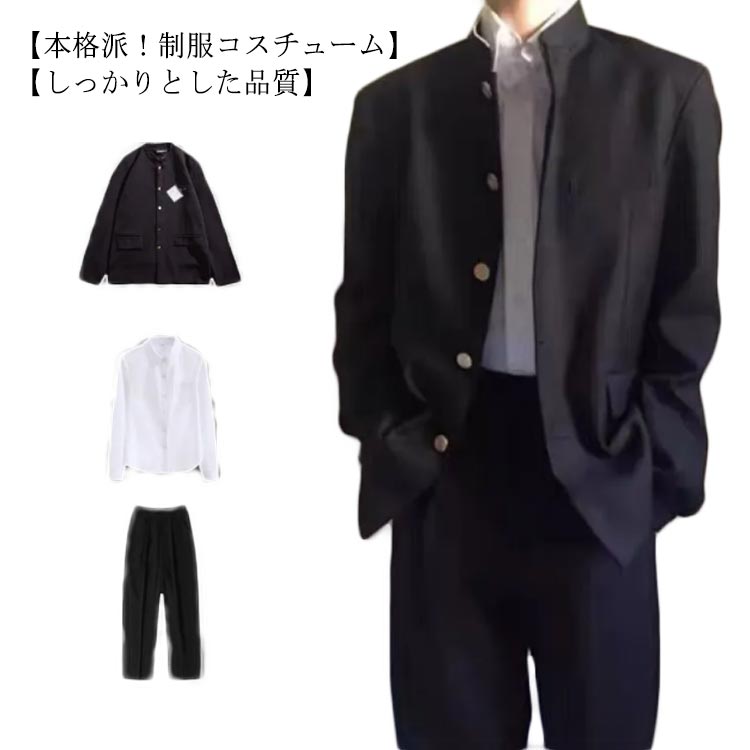 【送料無料】学ラン 3点セット 制服 メンズ 学生 男子 仮装 学校 高校生 スクール 上着＋シャツ＋ズボン