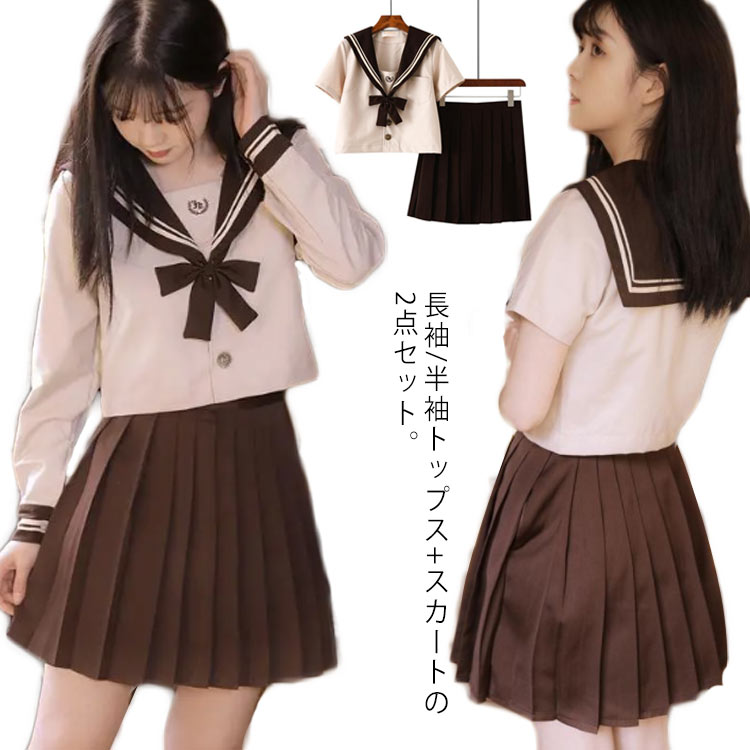 【送料無料】コスプレ セーラー服 上下セット レディース 衣装 仮装 JK制服 学生服 コスチューム 茶色 長袖 半袖 プリーツスカート リボン ソックスおまけ 高校生 コスプレ衣装 可愛い 学園祭 大人