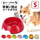 【送料無料】犬　フードボウル S 早食い防止 食器 小型　犬 猫 4本指 餌やり 肉球　ペット かわいい